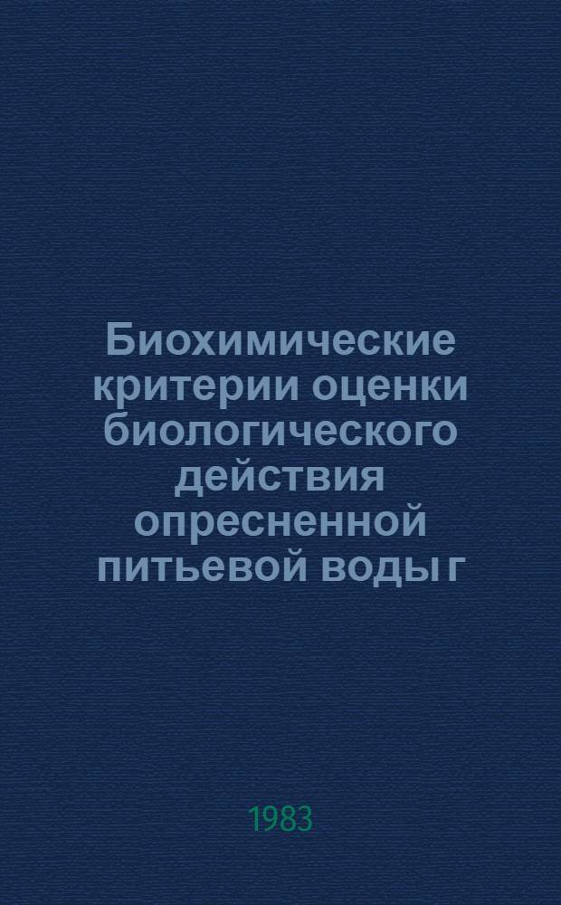 Биохимические критерии оценки биологического действия опресненной питьевой воды г. Шевченко (по некоторым показателям обмена гликоконьюгатов) : Автореф. дис. на соиск. учен. степ. к. б. н