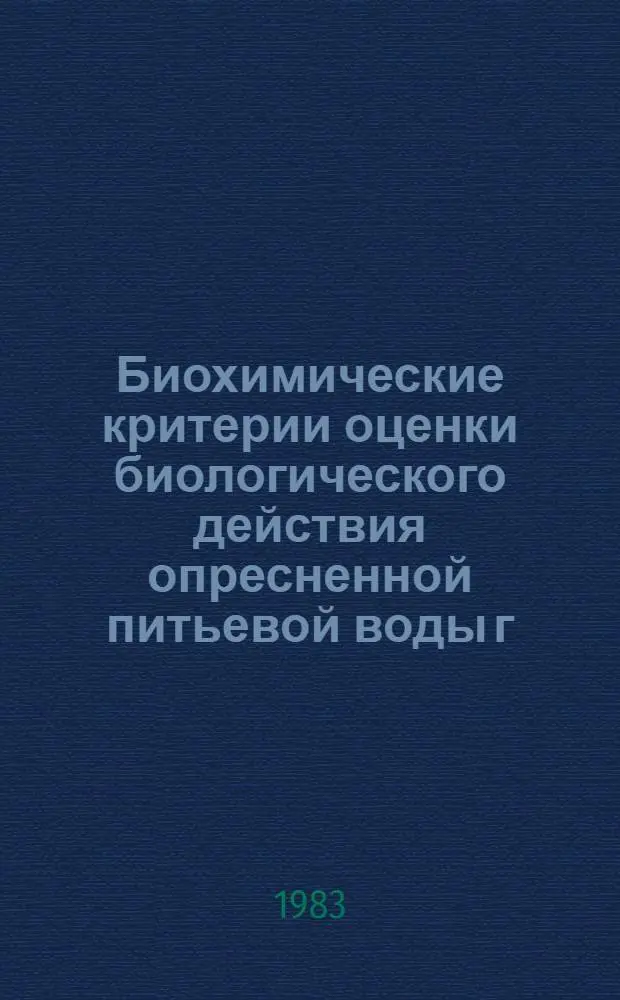 Биохимические критерии оценки биологического действия опресненной питьевой воды г. Шевченко (по некоторым показателям обмена гликоконьюгатов) : Автореф. дис. на соиск. учен. степ. к. б. н