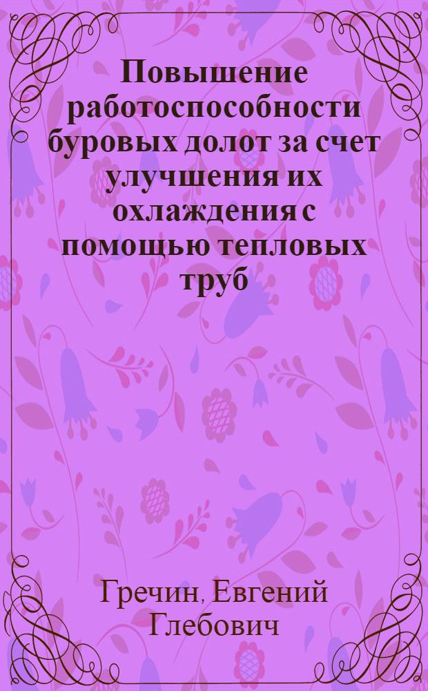 Повышение работоспособности буровых долот за счет улучшения их охлаждения с помощью тепловых труб : Автореф. дис. на соиск. учен. степ. канд. техн. наук : (05.15.10)