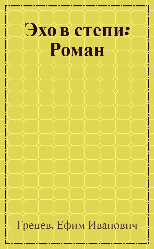 Эхо в степи : Роман