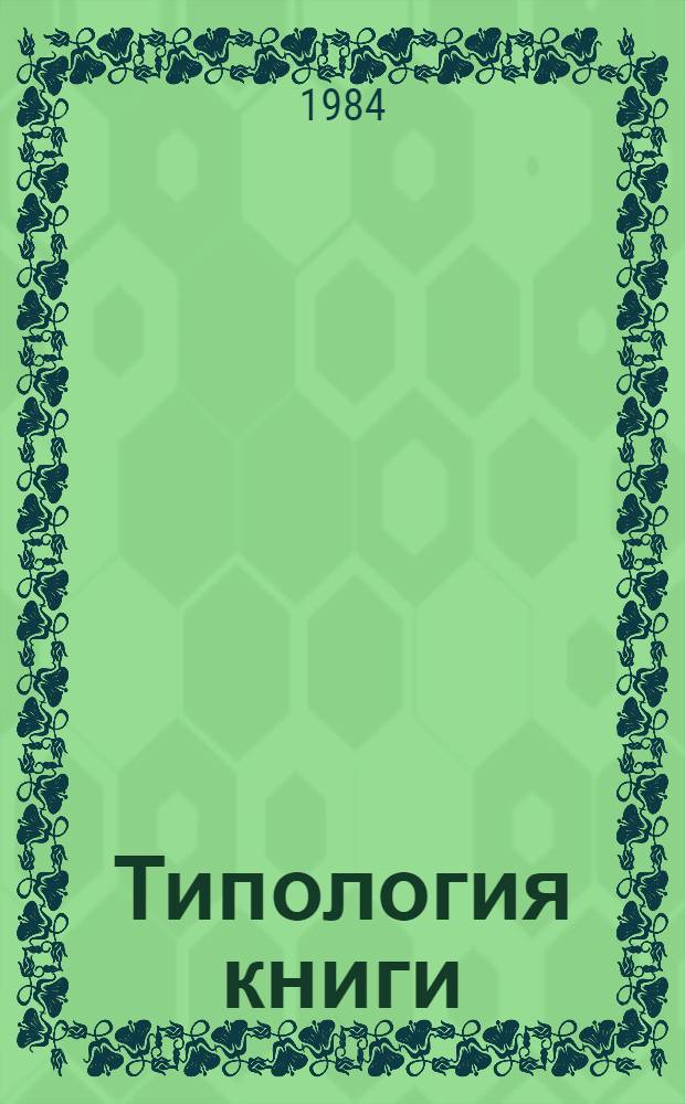 Типология книги