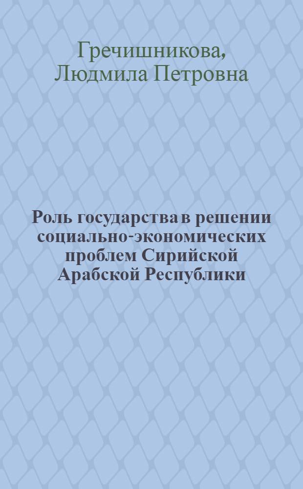 Роль государства в решении социально-экономических проблем Сирийской Арабской Республики : Автореф. дис. на соиск. учен. степ. к. э. н