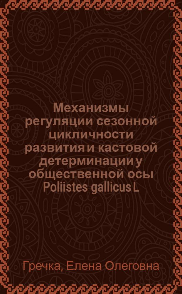 Механизмы регуляции сезонной цикличности развития и кастовой детерминации у общественной осы Poliistes gallicus L. (Hymenoptera, Vespidae) : Автореф. дис. на соиск. учен. степ. канд. биол. наук : (03.00.09)
