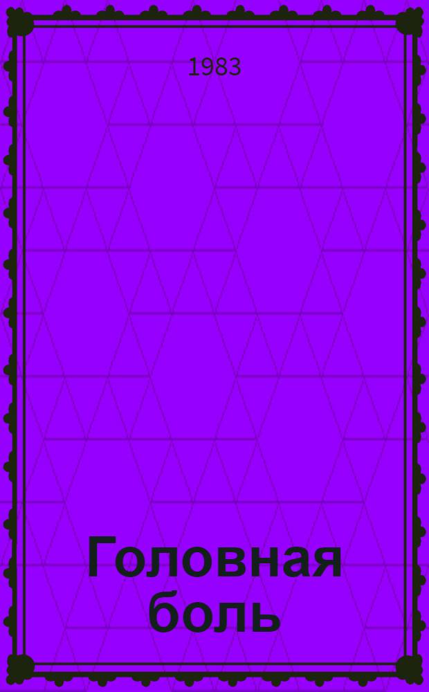 Головная боль