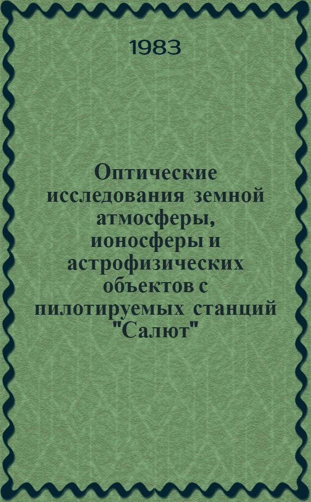 Оптические исследования земной атмосферы, ионосферы и астрофизических объектов с пилотируемых станций "Салют" : Автореф. дис. на соиск. учен. степ. д-ра физ.-мат. наук : (01.04.05)
