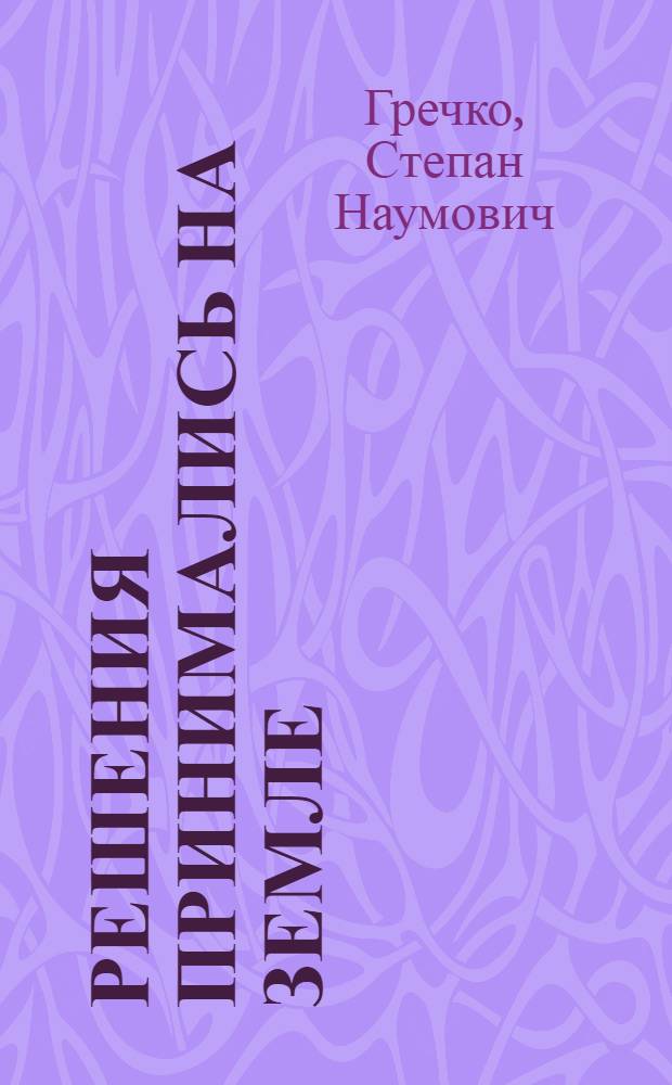 Решения принимались на земле