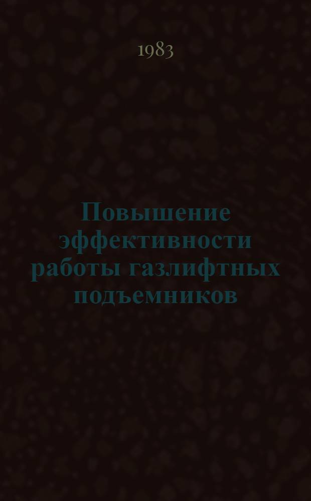 Повышение эффективности работы газлифтных подъемников : Автореф. дис. на соиск. учен. степ. к. т. н