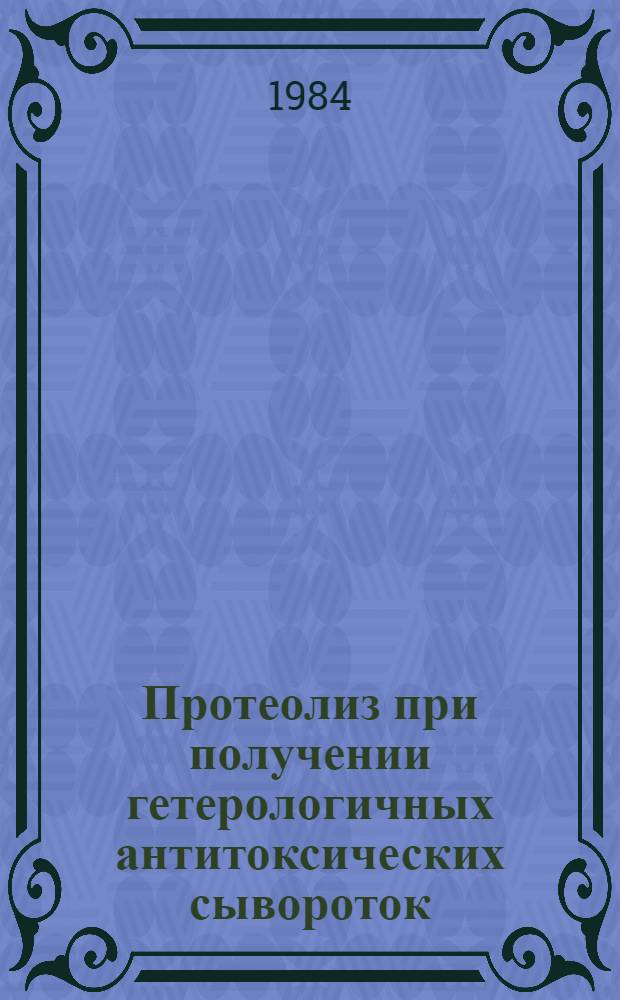 Протеолиз при получении гетерологичных антитоксических сывороток : Автореф. дис. на соиск. учен. степ. к. х. н