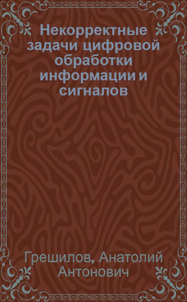 Некорректные задачи цифровой обработки информации и сигналов