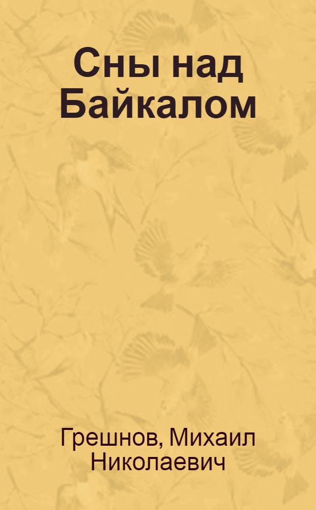 Сны над Байкалом : Науч.-фантаст. рассказы