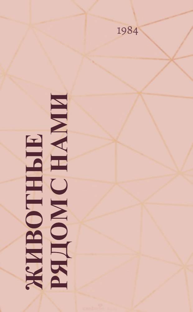 Животные рядом с нами