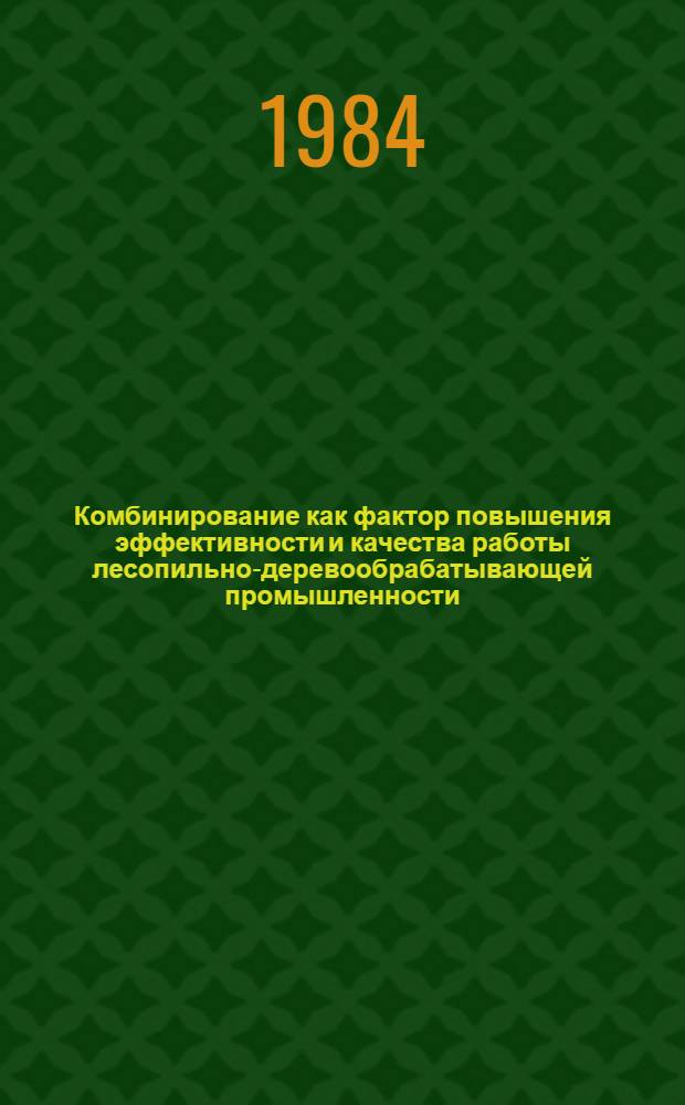 Комбинирование как фактор повышения эффективности и качества работы лесопильно-деревообрабатывающей промышленности : Автореф. дис. на соиск. учен. степ. канд. экон. наук : (08.00.05)