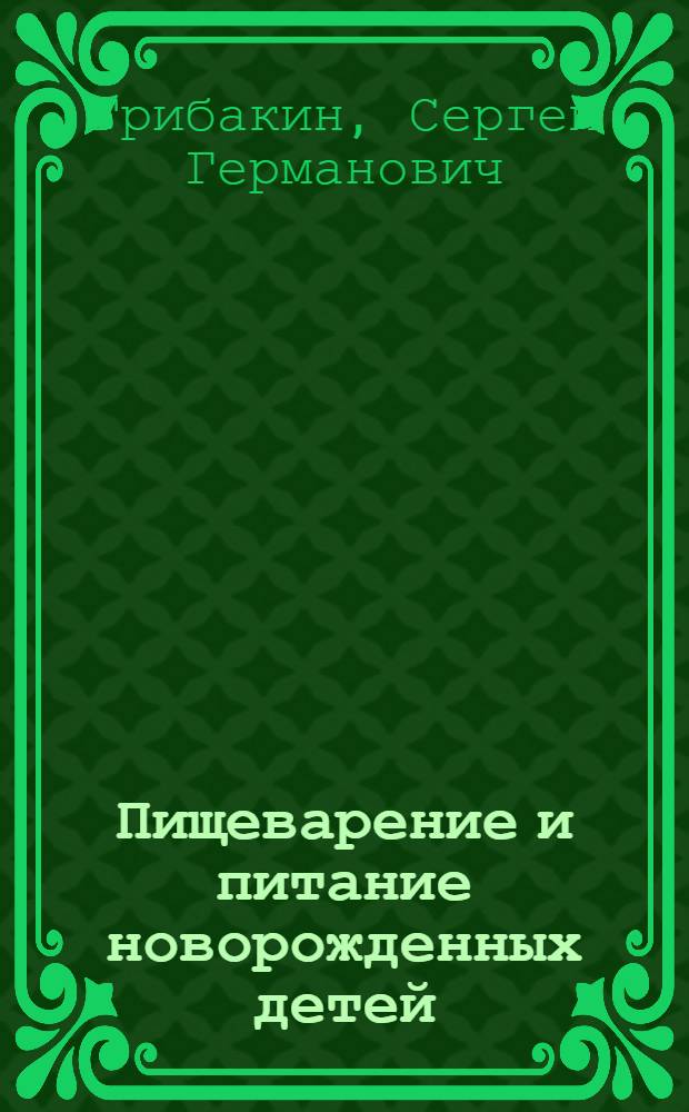 Пищеварение и питание новорожденных детей : Науч. обзор