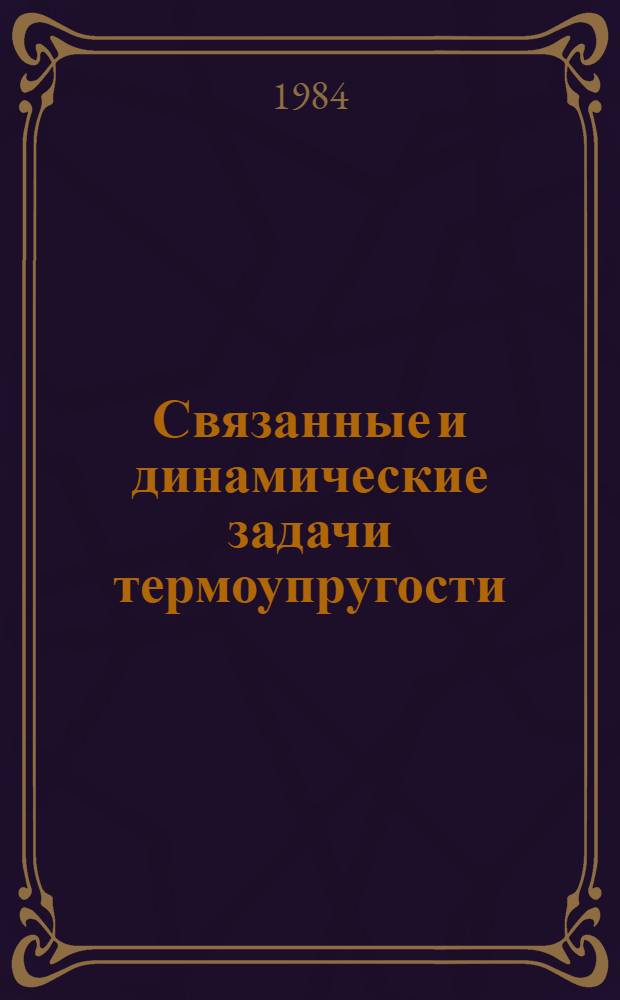 Связанные и динамические задачи термоупругости