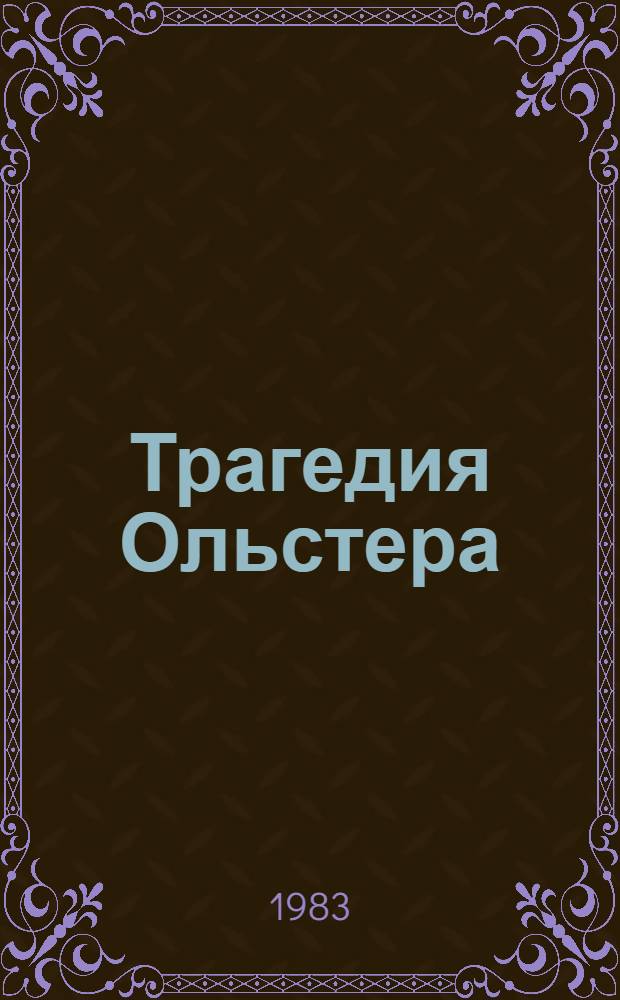 Трагедия Ольстера