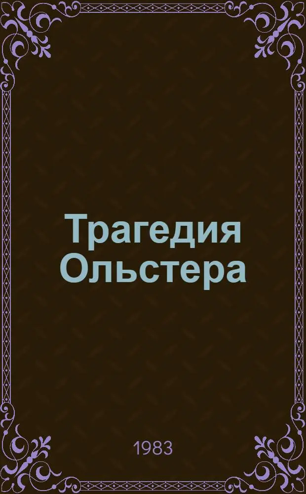 Трагедия Ольстера