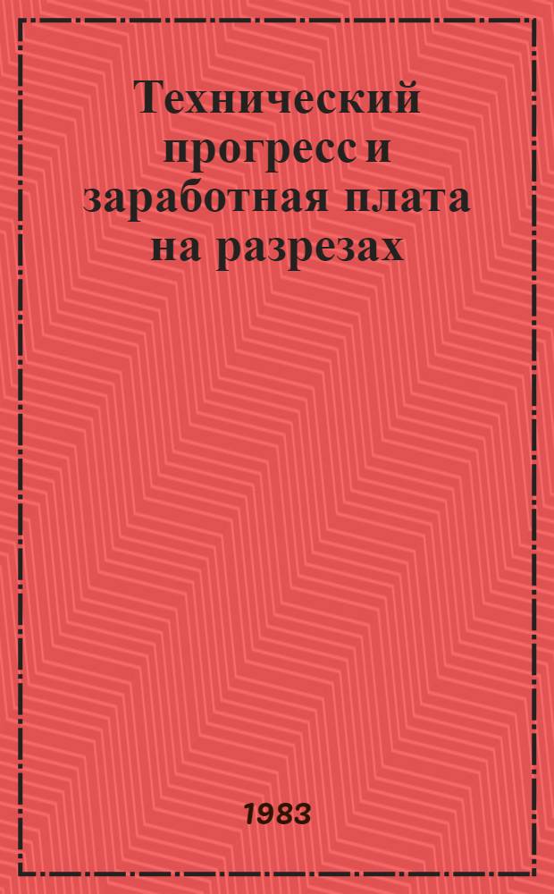 Технический прогресс и заработная плата на разрезах