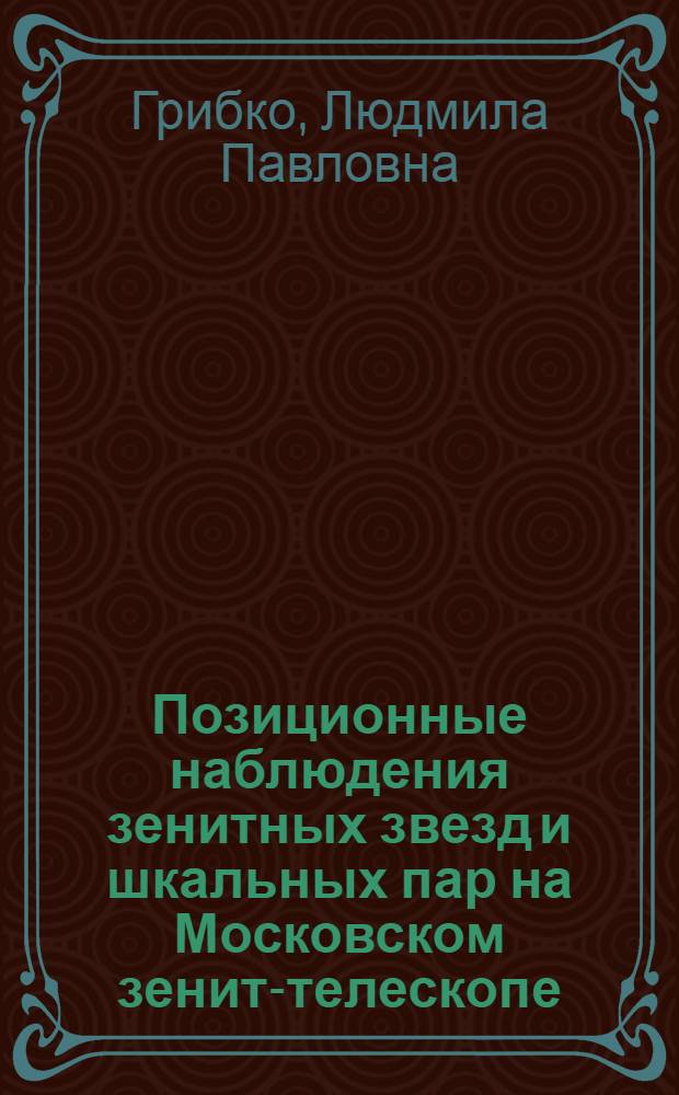 Позиционные наблюдения зенитных звезд и шкальных пар на Московском зенит-телескопе : Автореф. дис. на соиск. учен. степ. канд. физ.-мат. наук : (01.03.01)