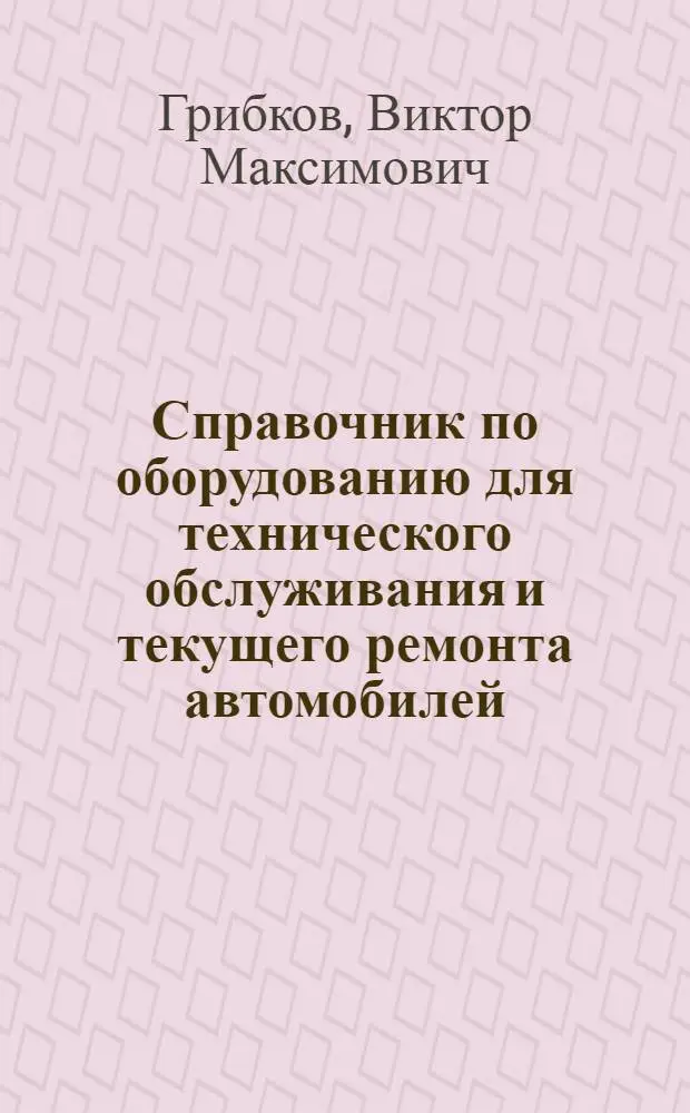Справочник по оборудованию для технического обслуживания и текущего ремонта автомобилей