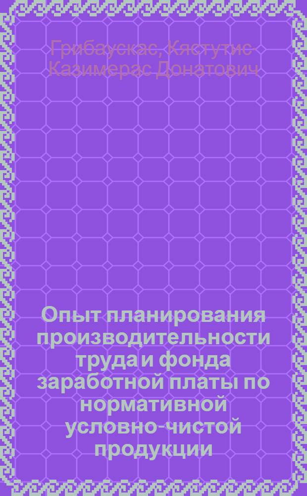 Опыт планирования производительности труда и фонда заработной платы по нормативной условно-чистой продукции (НУЧП) : Аналит. обзор