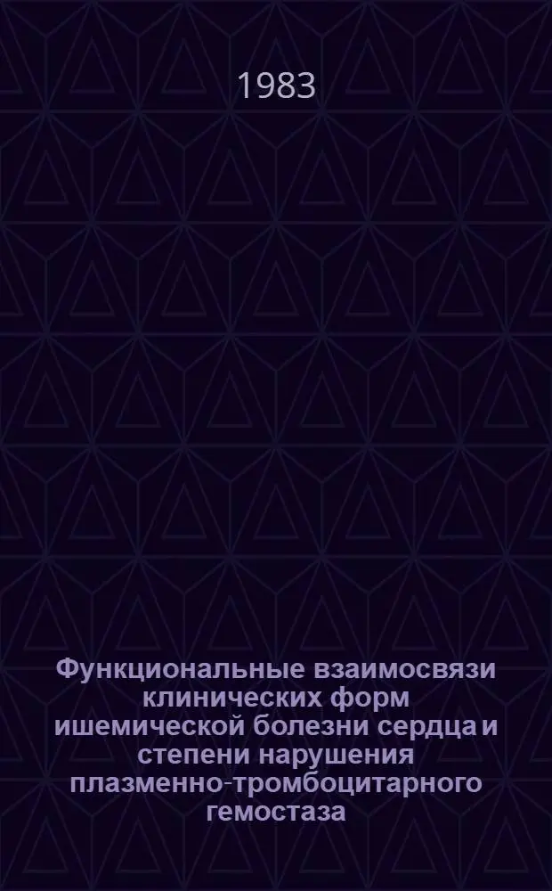 Функциональные взаимосвязи клинических форм ишемической болезни сердца и степени нарушения плазменно-тромбоцитарного гемостаза : Автореф. дис. на соиск. учен. степ. д-ра мед. наук : (14.00.06)
