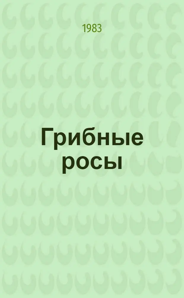 Грибные росы : Стихи тул. поэтов