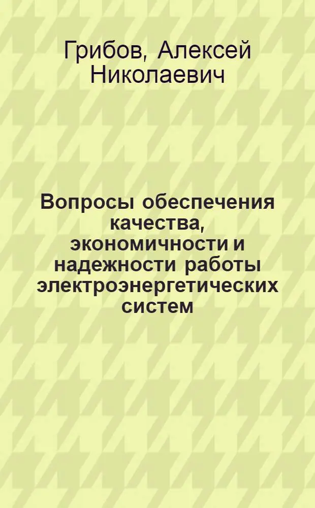 Вопросы обеспечения качества, экономичности и надежности работы электроэнергетических систем : Учеб. пособие