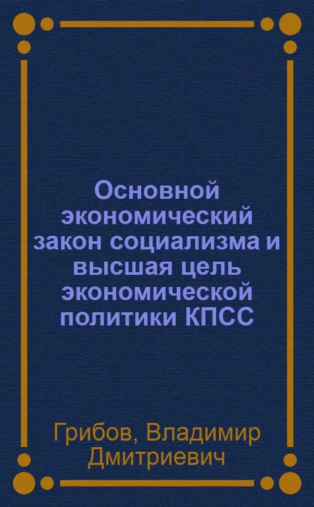 Основной экономический закон социализма и высшая цель экономической политики КПСС