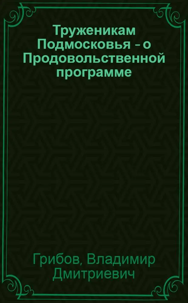 Труженикам Подмосковья - о Продовольственной программе