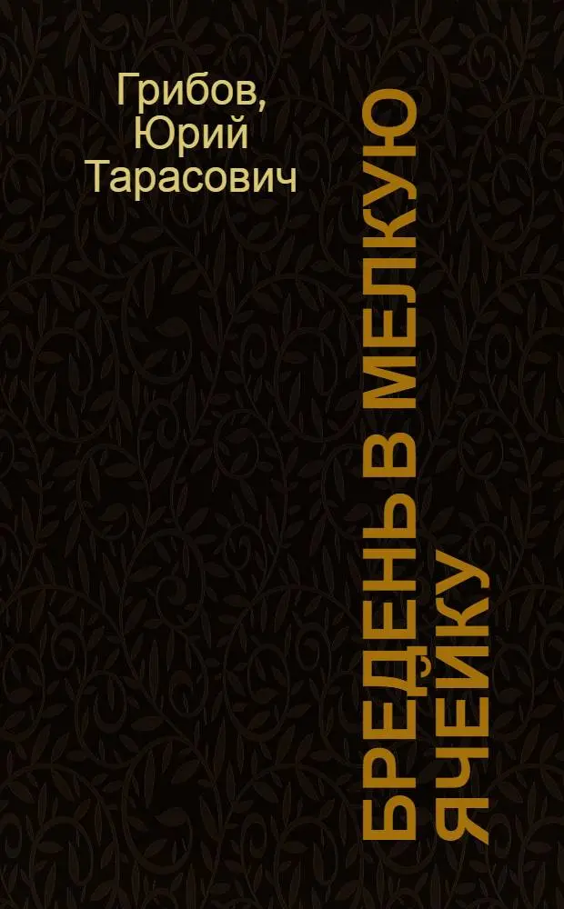 Бредень в мелкую ячейку : Повесть и очерки