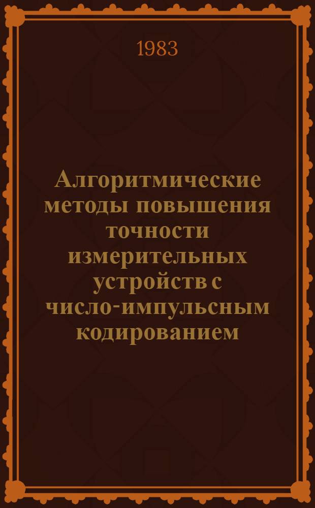 Алгоритмические методы повышения точности измерительных устройств с число-импульсным кодированием : Автореф. дис. на соиск. учен. степ. канд. техн. наук : (05.11.05)