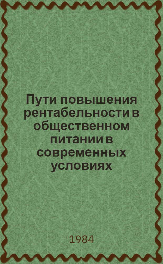Пути повышения рентабельности в общественном питании в современных условиях : (По материалам предприятий и организац. общ. питания системы М-ва торговли ГССР) : Автореф. дис. на соиск. учен. степ. к. э. н