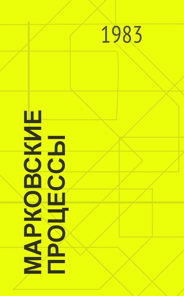 Марковские процессы : Учеб. пособие
