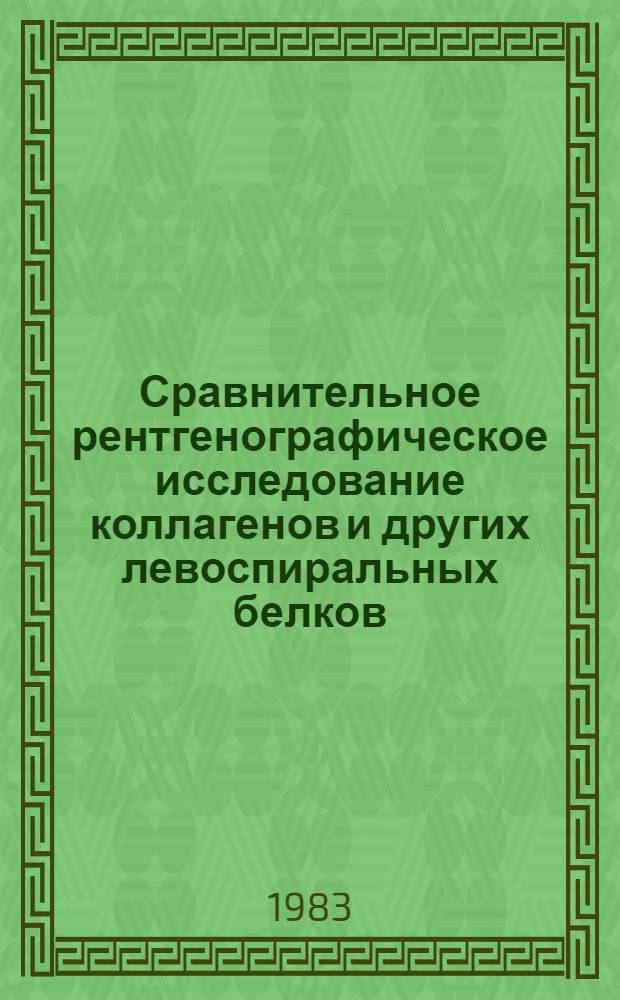 Сравнительное рентгенографическое исследование коллагенов и других левоспиральных белков : Автореф. дис. на соиск. учен. степ. канд. физ.-мат. наук : (03.00.02)