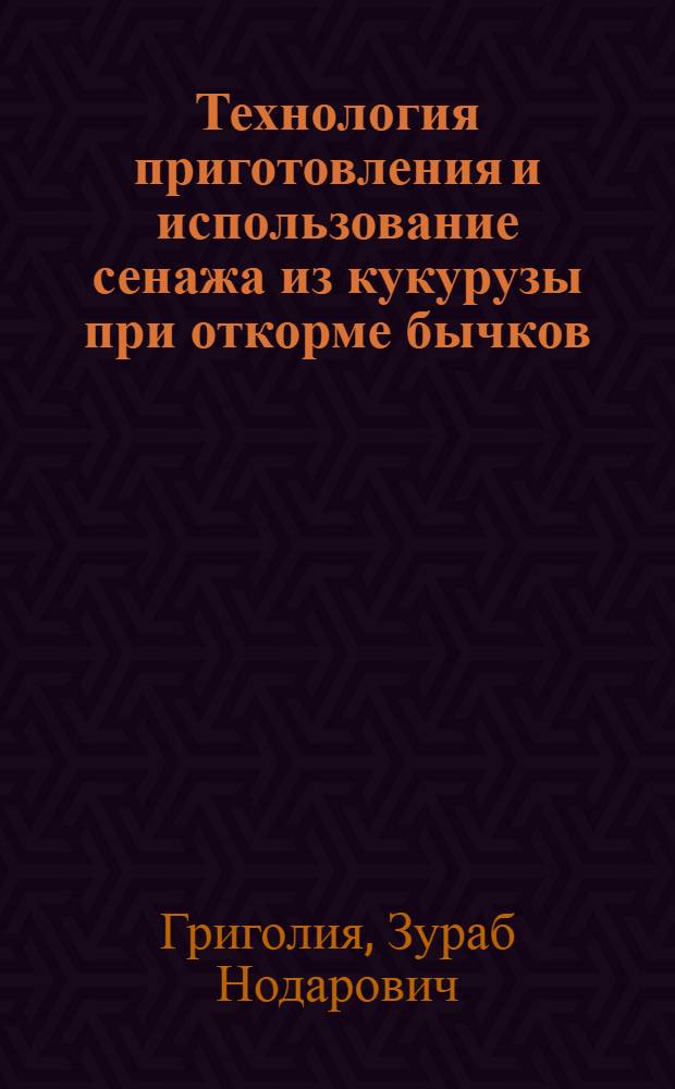 Технология приготовления и использование сенажа из кукурузы при откорме бычков : Автореф. дис. на соиск. учен. степ. канд. с.-х. наук : (06.02.02)