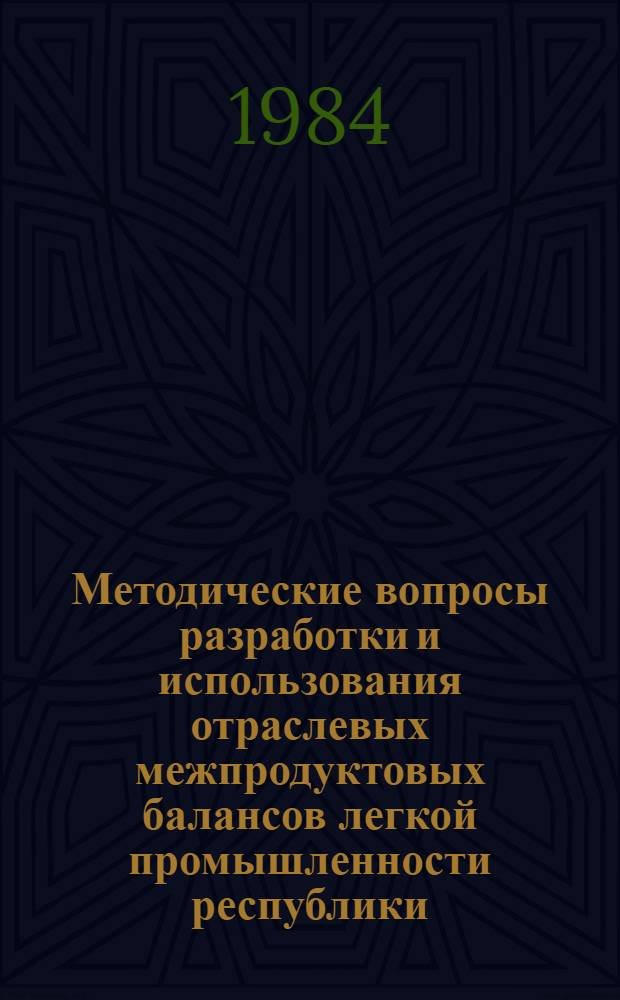 Методические вопросы разработки и использования отраслевых межпродуктовых балансов легкой промышленности республики