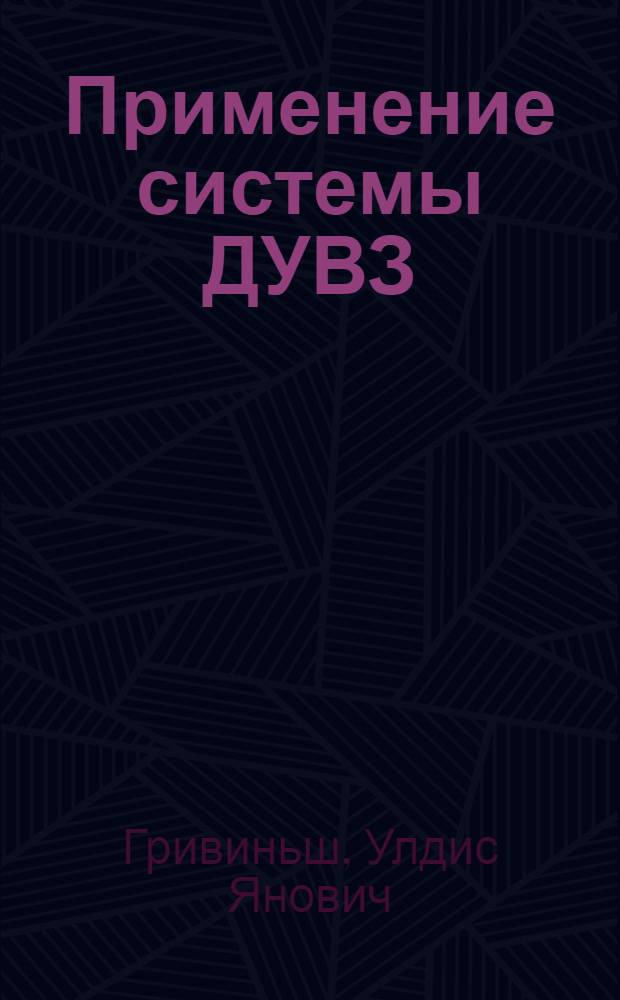 Применение системы ДУВЗ : Метод. разраб