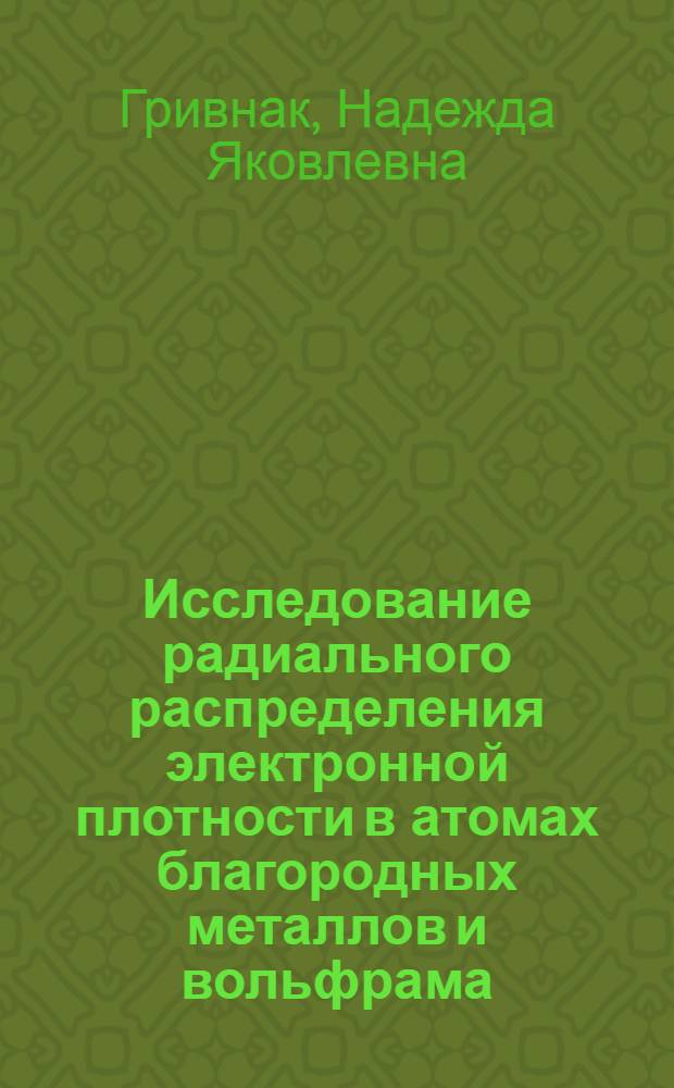 Исследование радиального распределения электронной плотности в атомах благородных металлов и вольфрама