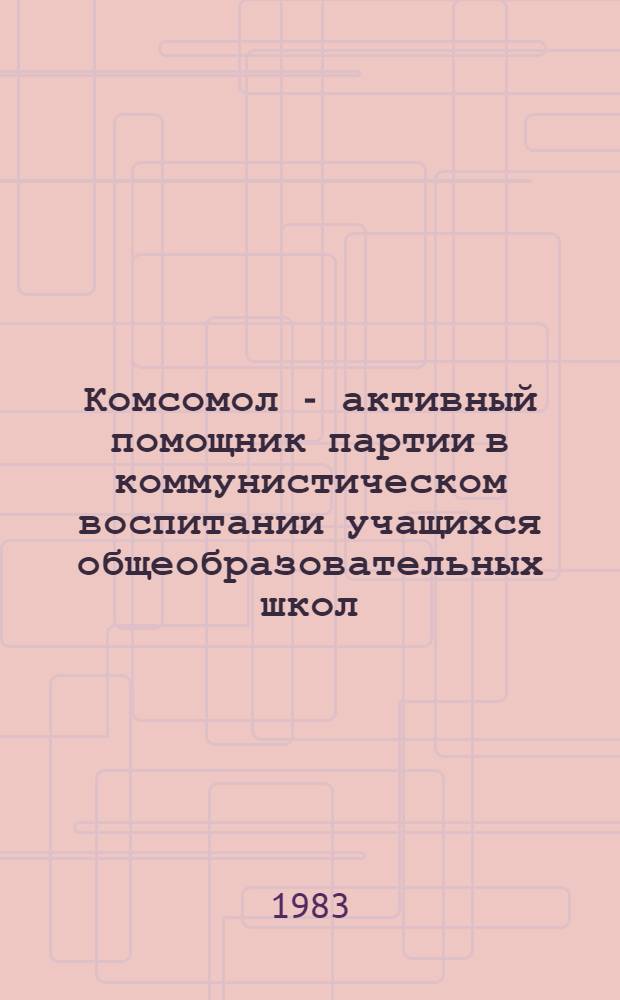 Комсомол - активный помощник партии в коммунистическом воспитании учащихся общеобразовательных школ, 1971-1975 гг. : (На материалах УССР) : Автореф. дис. на соиск. учен. степ. канд. ист. наук : (07.00.01)