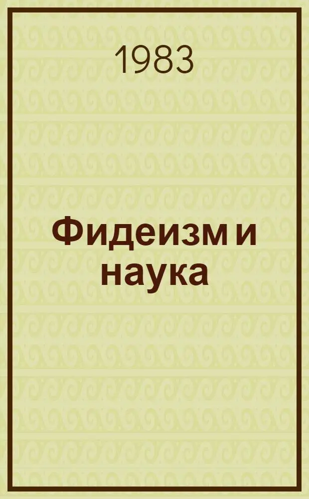Фидеизм и наука : (Критика теологизации происхождения науки)
