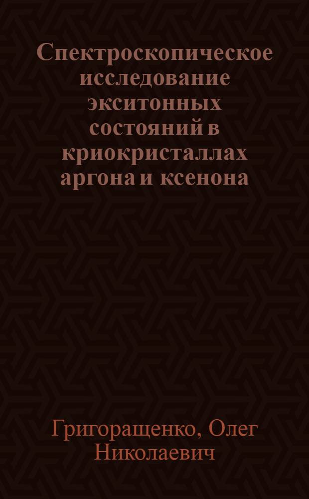 Спектроскопическое исследование экситонных состояний в криокристаллах аргона и ксенона : Автореф. дис. на соиск. учен. степ. к. ф.-м. н