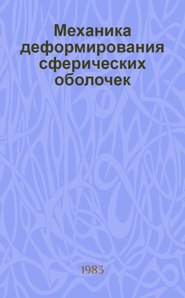 Механика деформирования сферических оболочек