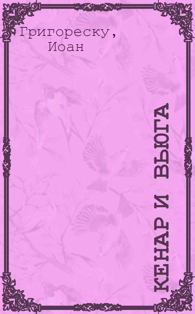 Кенар и вьюга : Повести и рассказы : Пер. с рум