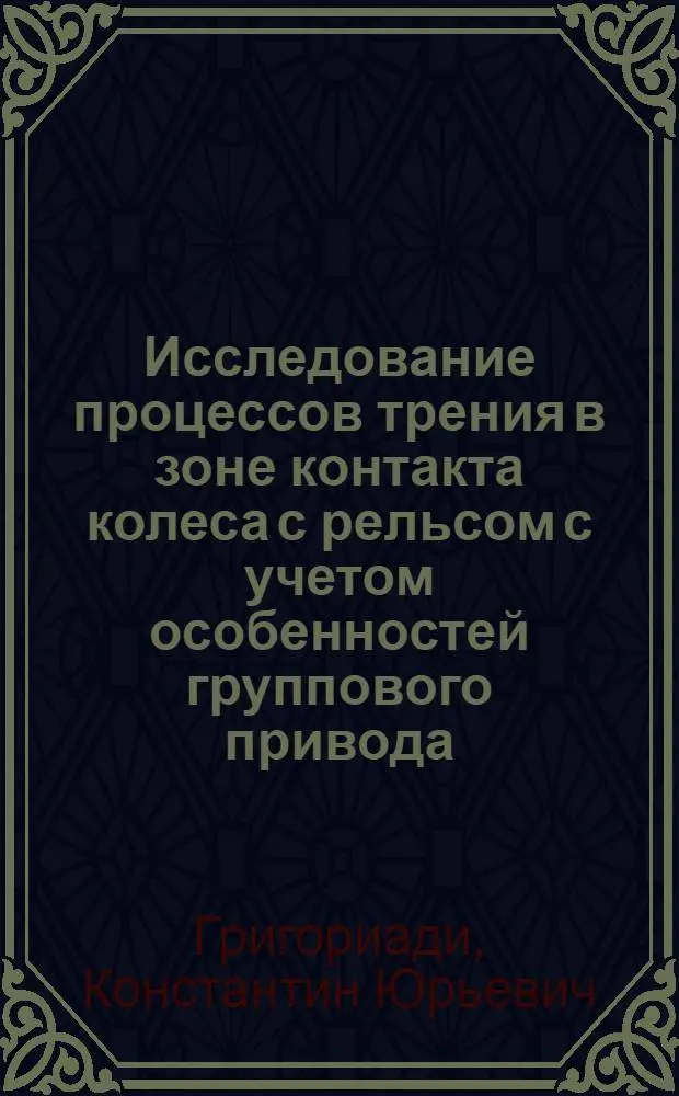 Исследование процессов трения в зоне контакта колеса с рельсом с учетом особенностей группового привода : Автореф. дис. на соиск. учен. степ. к. т. н