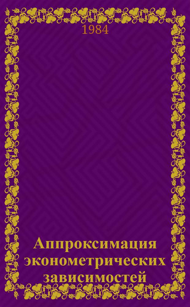 Аппроксимация эконометрических зависимостей : Автореф. дис. на соиск. учен. степ. канд. физ.-мат. наук : (08.00.13)