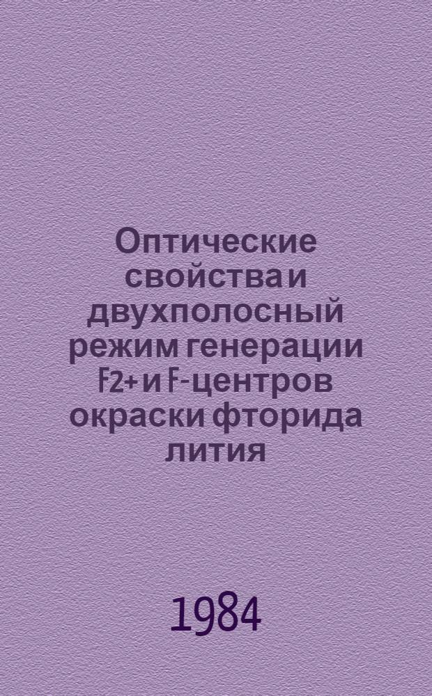 Оптические свойства и двухполосный режим генерации F2+ и F2- центров окраски фторида лития : Автореф. дис. на соиск. учен. степ. к. ф.-м. н