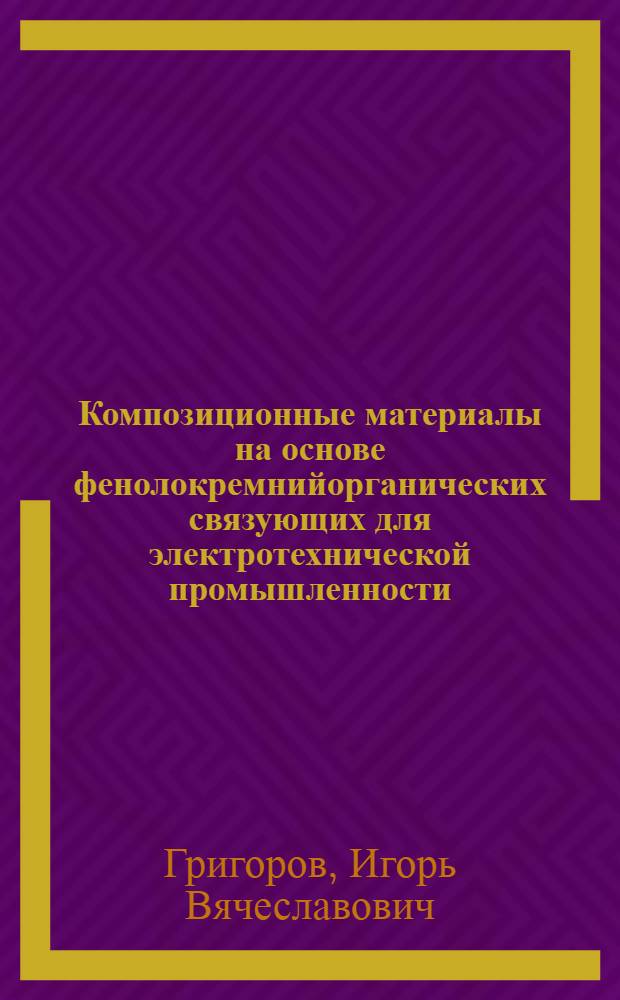 Композиционные материалы на основе фенолокремнийорганических связующих для электротехнической промышленности : Автореф. дис. на соиск. учен. степ. к. х. н