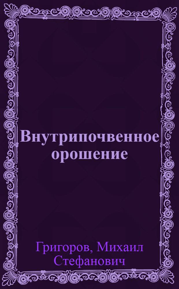 Внутрипочвенное орошение