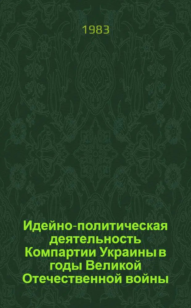 Идейно-политическая деятельность Компартии Украины в годы Великой Отечественной войны