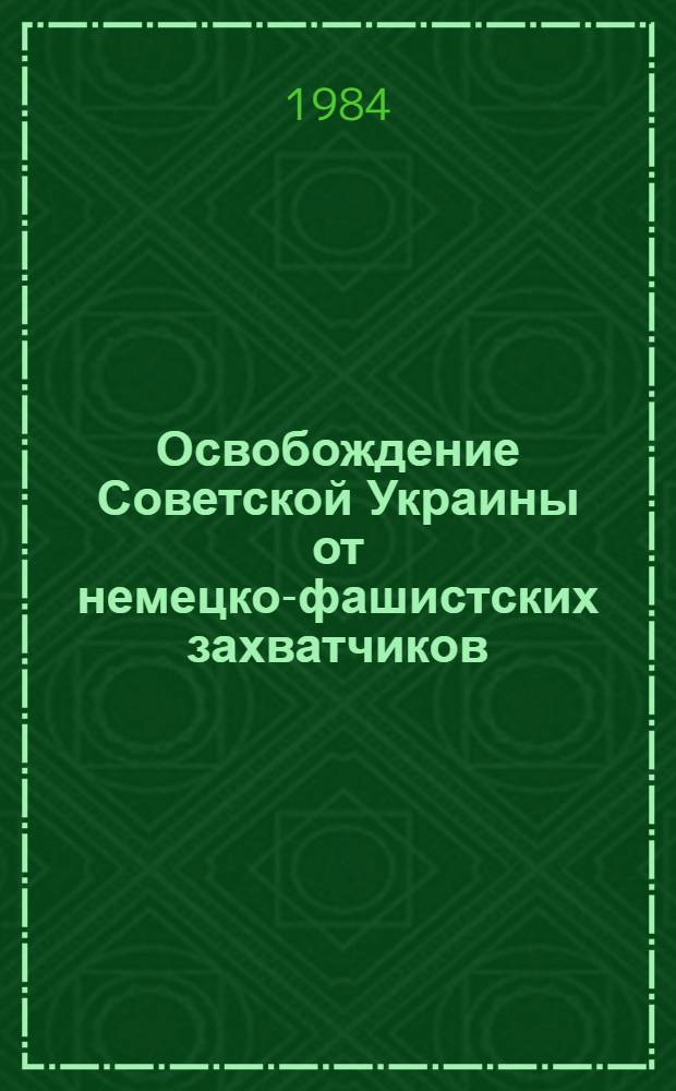 Освобождение Советской Украины от немецко-фашистских захватчиков